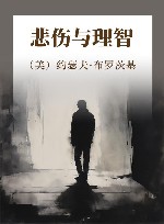 悲伤与理智 封面