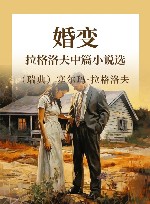 婚变  拉格洛夫中篇小说选 封面