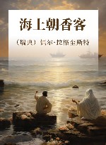 海上朝香客 封面