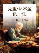 克里·萨木金的一生 封面