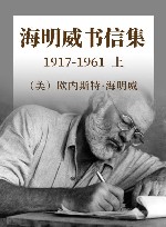 海明威书信集  1917-1961  上 封面