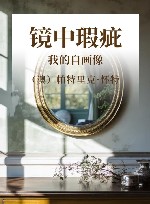 镜中瑕疵  我的自画像 封面