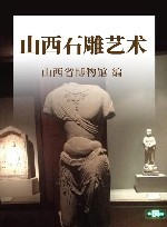 山西石雕艺术 封面