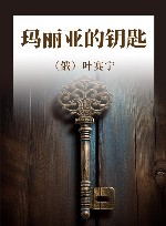 玛丽亚的钥匙 封面