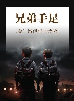 兄弟手足 封面