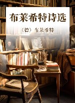 布莱希特诗选 封面