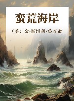 蛮荒海岸 封面