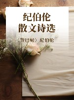 纪伯伦散文诗选 封面