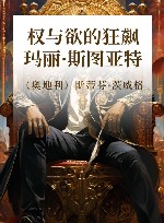 权与欲的狂飙  玛丽·斯图亚特 封面