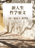 新人生哲学要义 封面