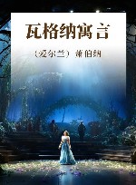 瓦格纳寓言 封面