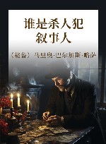 谁是杀人犯·叙事人 封面