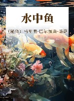 水中鱼 封面