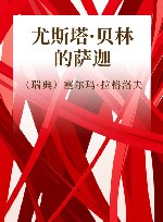 尤斯塔·贝林的萨迦 封面