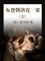 布登勃洛克一家  上 封面