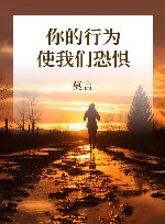 你的行为使我们恐惧