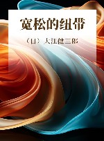 宽松的纽带 封面