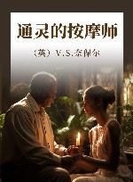 通灵的按摩师