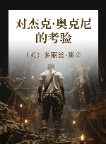 对杰克·奥克尼的考验 封面