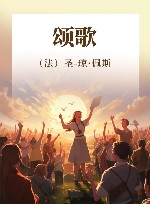 颂歌 封面
