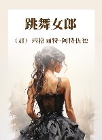 跳舞女郎 封面