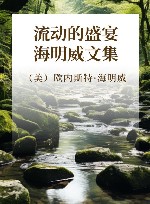 流动的盛宴  海明威文集 封面
