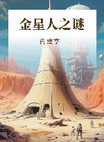 金星人之谜 封面
