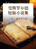 曼斯菲尔德短篇小说集 封面