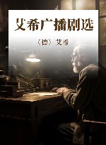 艾希广播剧选 封面