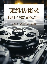 1961-1987  记忆之声  莱维访谈录 封面