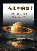 上帝眼中的微尘 封面