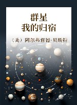 群星，我的归宿 封面