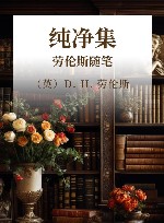纯净集  劳伦斯随笔 封面