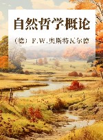 自然哲学概论 封面