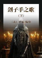 刽子手之歌  下 封面