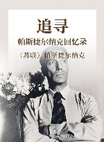 追寻  帕斯捷尔纳克回忆录 封面