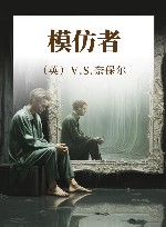 模仿者 封面