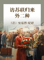 访苏联归来  外二种 封面