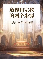 道德和宗教的两个来源 封面