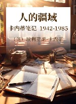 人的疆域  卡内蒂笔记  1942-1985 封面