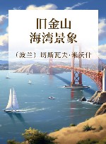 旧金山海湾景象 封面