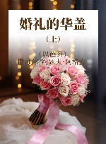 婚礼的华盖  上 封面