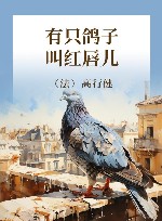 有只鸽子叫红唇儿 封面
