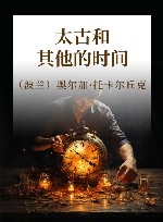 太古和其他的时间 电子书封面