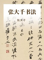 张大千书法 封面