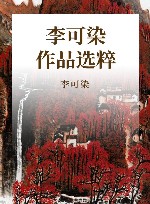 中国近现代名家作品选粹 李可染 封面