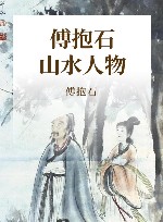 傅抱石山水人物册 封面