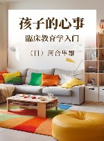 孩子的心事 临床教育学入门 封面