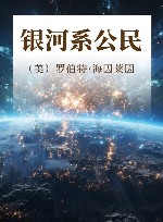 银河系公民 封面