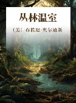 丛林温室 封面